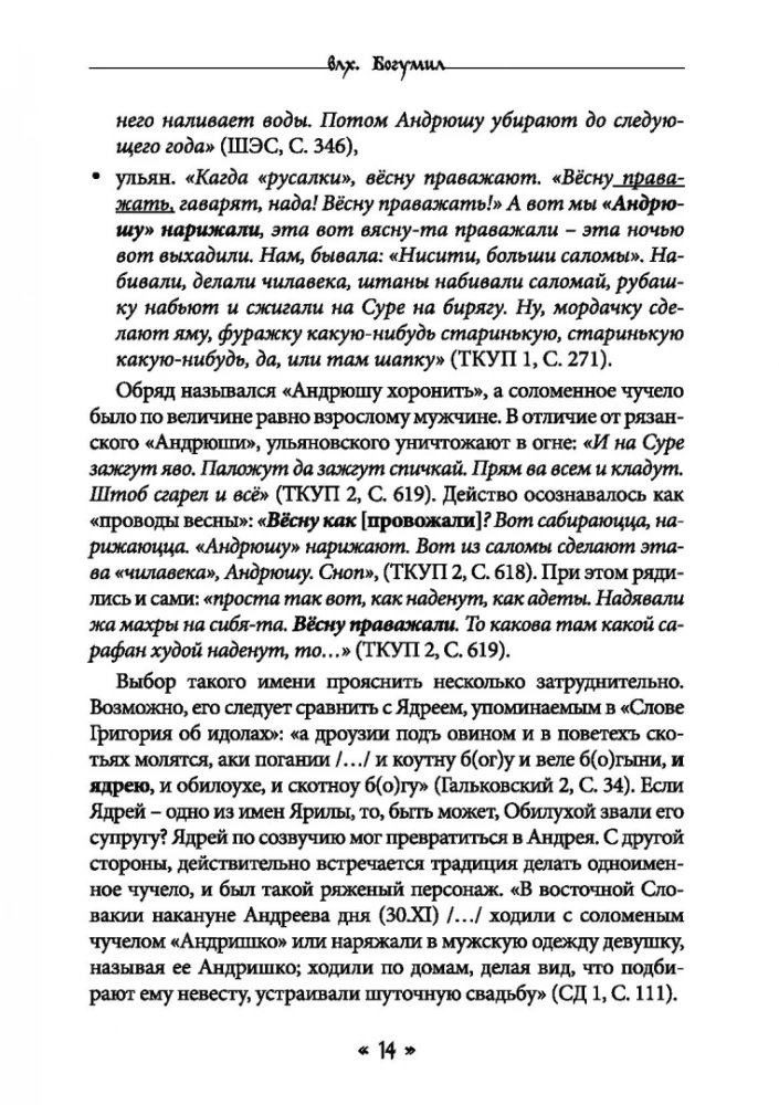 Dzīva. Dzīves un mīlestības dieviete slāvu rituālos un mītos. Grāmata 2