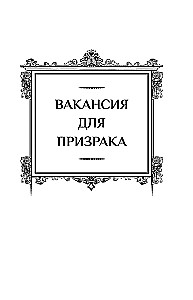 Леди-призрак