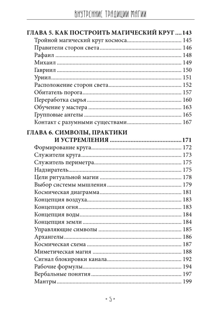 Iekšējās maģijas tradīcijas. Okultisko rituālu struktūra un jēga