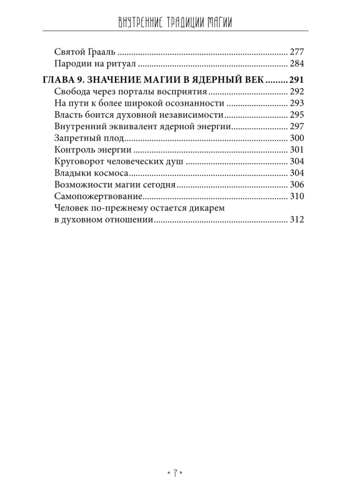 Iekšējās maģijas tradīcijas. Okultisko rituālu struktūra un jēga