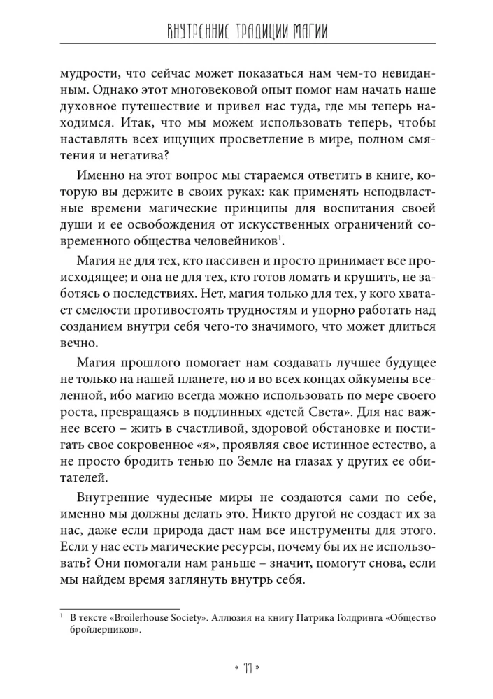 Iekšējās maģijas tradīcijas. Okultisko rituālu struktūra un jēga
