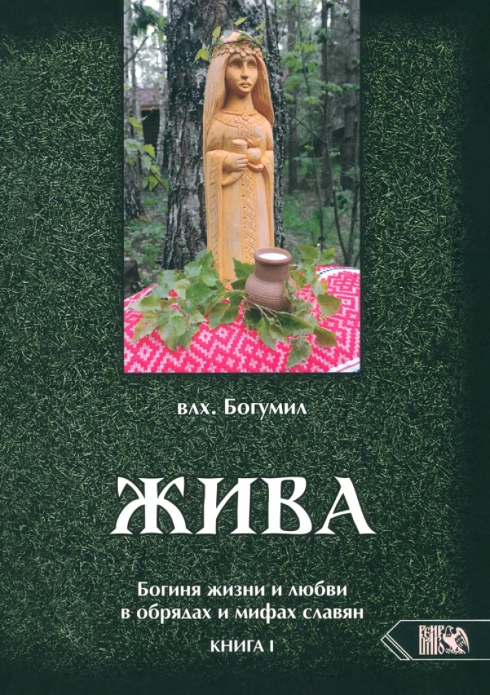 Dzīva. Dzīves un mīlestības dieviete slāvu rituālos un mītos. Grāmata 1