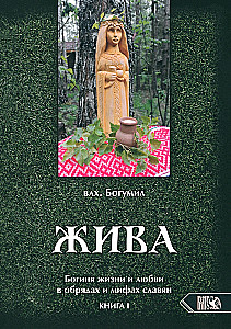 Dzīva. Dzīves un mīlestības dieviete slāvu rituālos un mītos. Grāmata 1