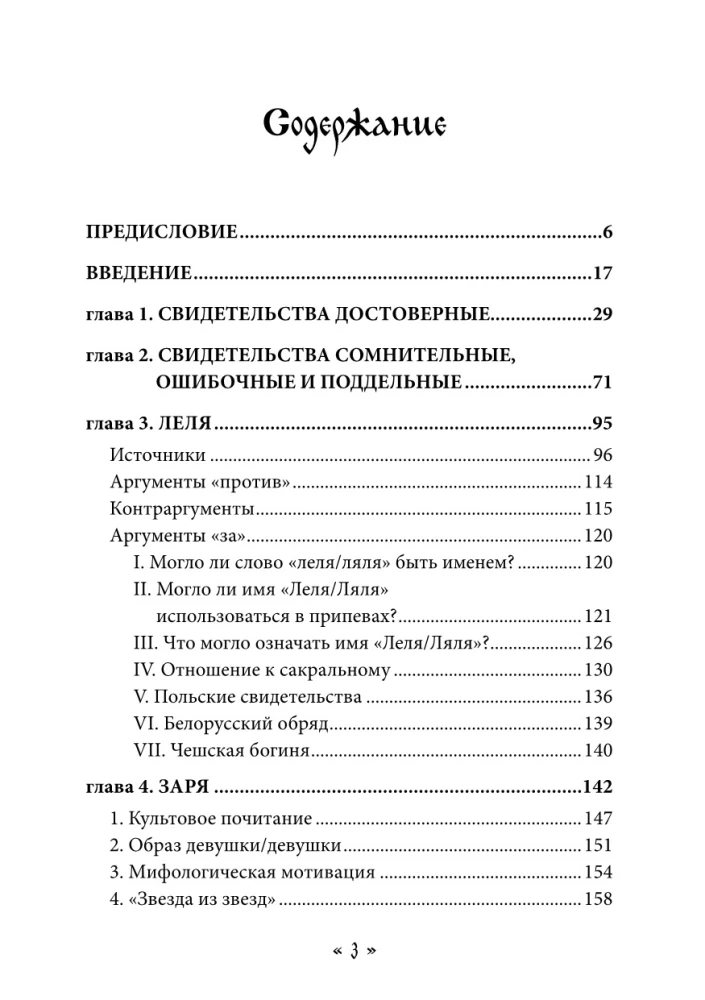 Dzīva. Dzīves un mīlestības dieviete slāvu rituālos un mītos. Grāmata 1