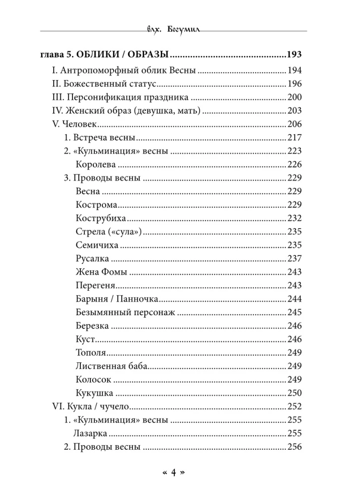 Dzīva. Dzīves un mīlestības dieviete slāvu rituālos un mītos. Grāmata 1