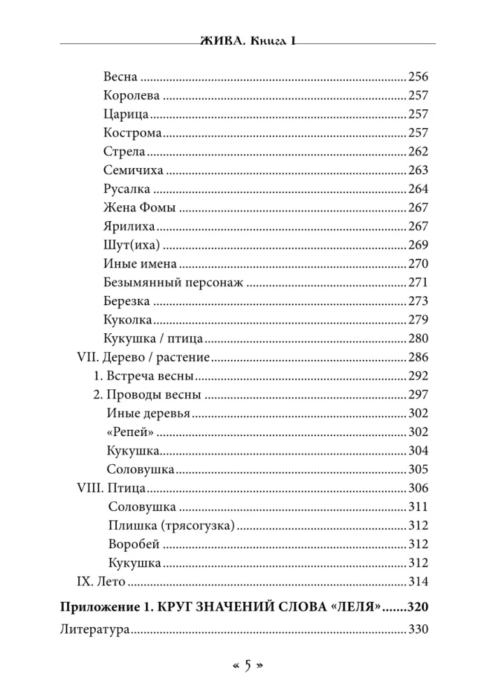 Dzīva. Dzīves un mīlestības dieviete slāvu rituālos un mītos. Grāmata 1