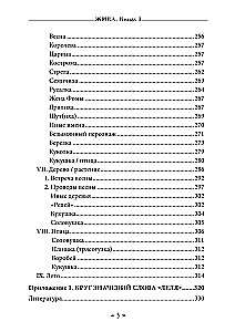 Dzīva. Dzīves un mīlestības dieviete slāvu rituālos un mītos. Grāmata 1