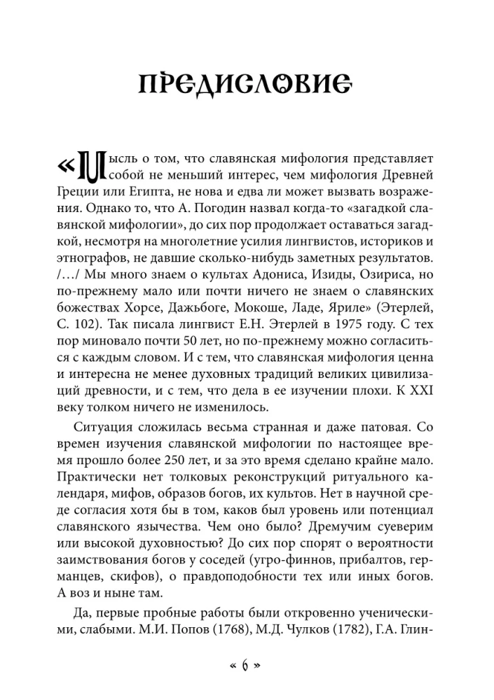 Dzīva. Dzīves un mīlestības dieviete slāvu rituālos un mītos. Grāmata 1