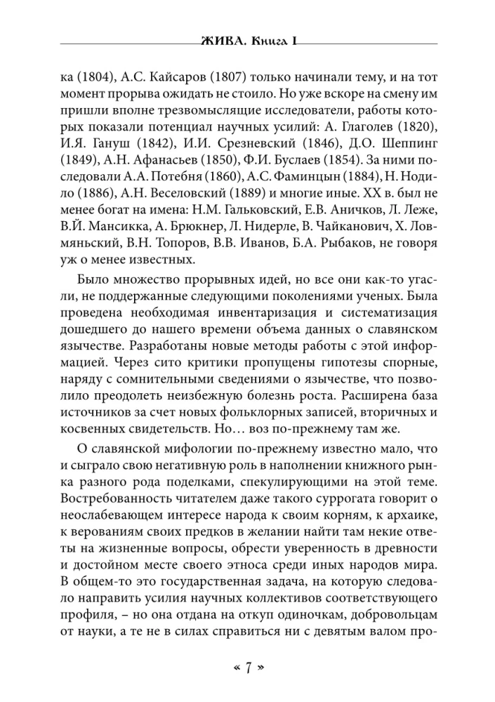 Dzīva. Dzīves un mīlestības dieviete slāvu rituālos un mītos. Grāmata 1