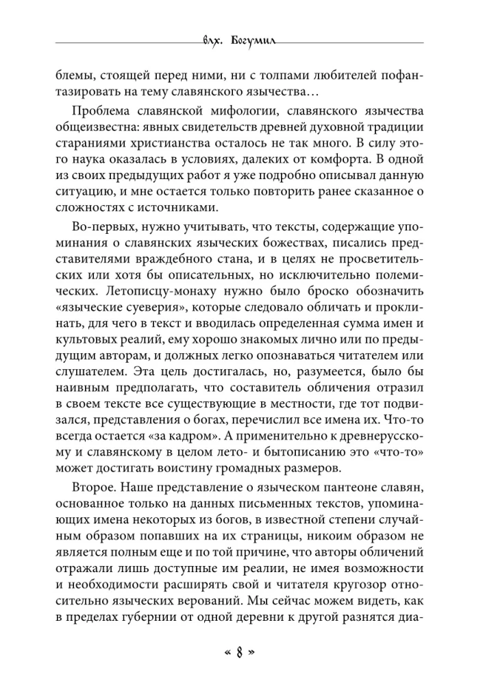 Dzīva. Dzīves un mīlestības dieviete slāvu rituālos un mītos. Grāmata 1