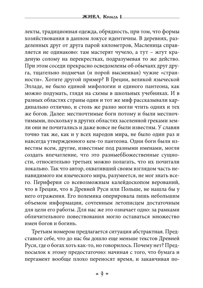 Dzīva. Dzīves un mīlestības dieviete slāvu rituālos un mītos. Grāmata 1