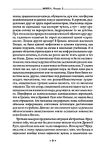 Dzīva. Dzīves un mīlestības dieviete slāvu rituālos un mītos. Grāmata 1
