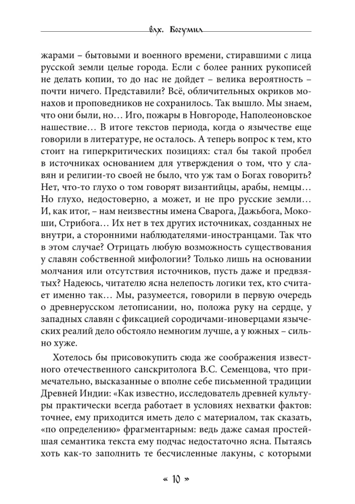 Dzīva. Dzīves un mīlestības dieviete slāvu rituālos un mītos. Grāmata 1