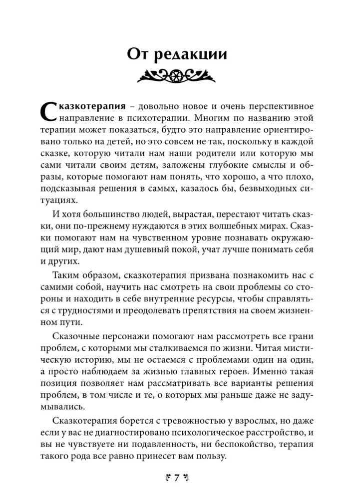 Антология историй из мира духа. Курс сказкотерапии для просветления ума и утешения сердца