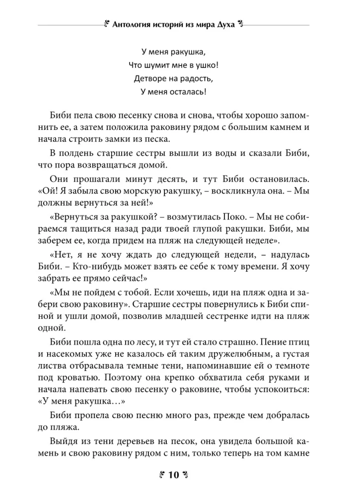 Антология историй из мира духа. Курс сказкотерапии для просветления ума и утешения сердца