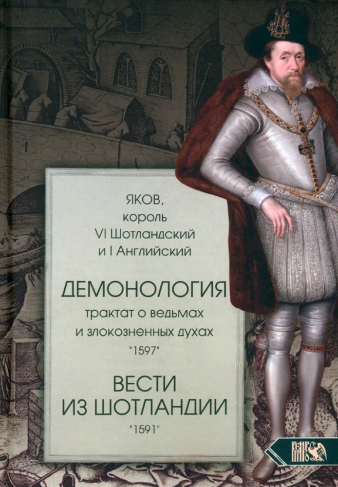 Demonoloģija. Traktāts par raganiem un ļaunajiem gariem 1597. Ziņas no Skotijas 1591