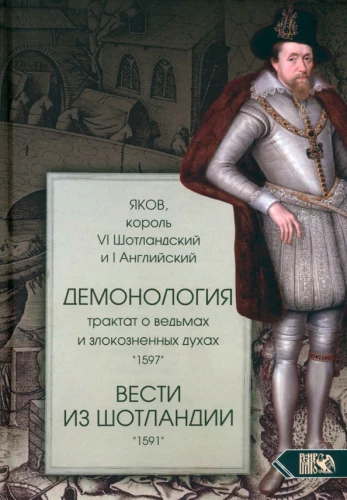 Demonoloģija. Traktāts par raganiem un ļaunajiem gariem 1597. Ziņas no Skotijas 1591