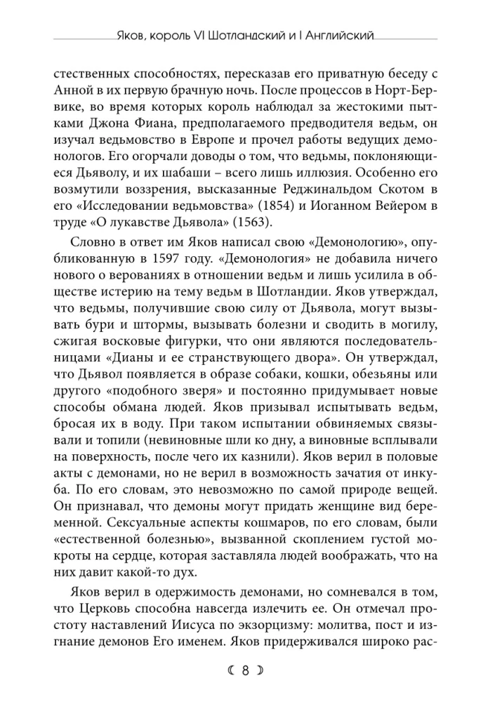 Demonoloģija. Traktāts par raganiem un ļaunajiem gariem 1597. Ziņas no Skotijas 1591