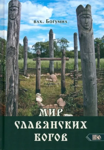 Slāvu dievu pasaule