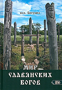 Мир славянских богов