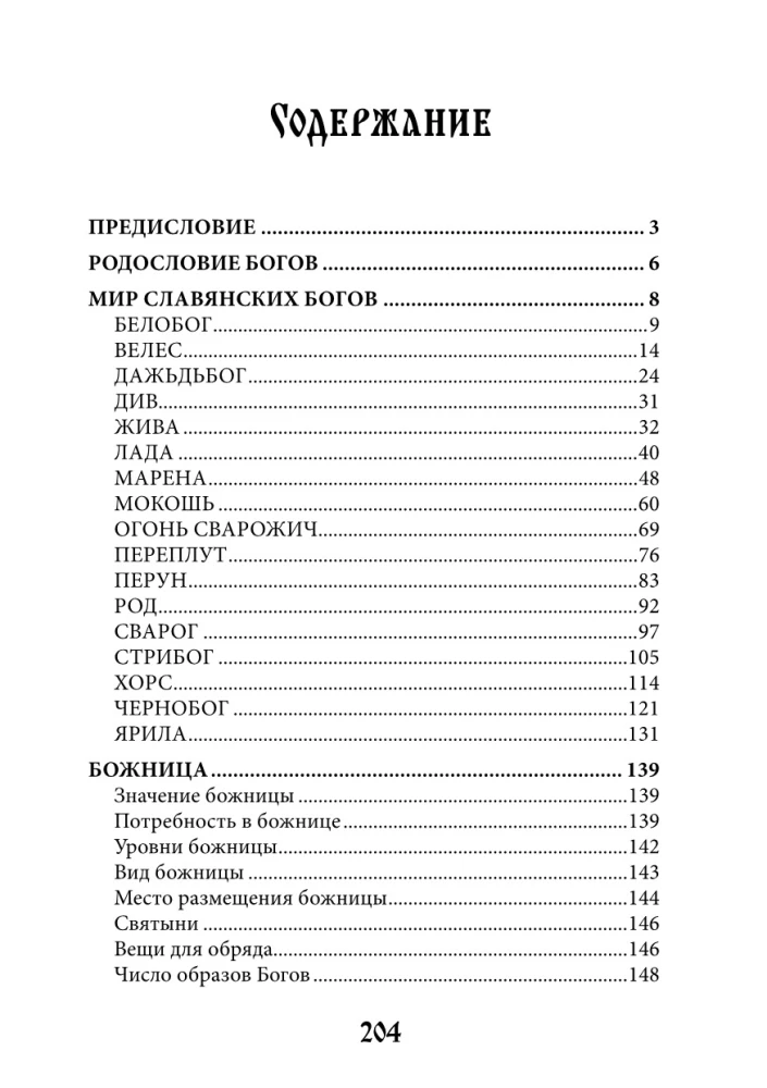 Мир славянских богов