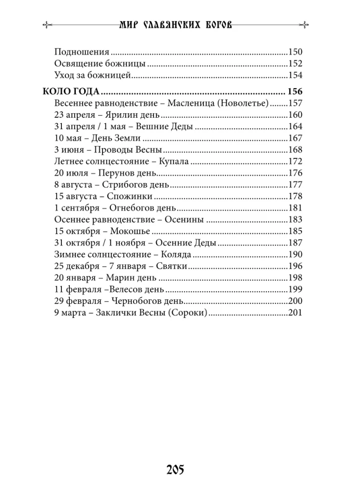 Мир славянских богов