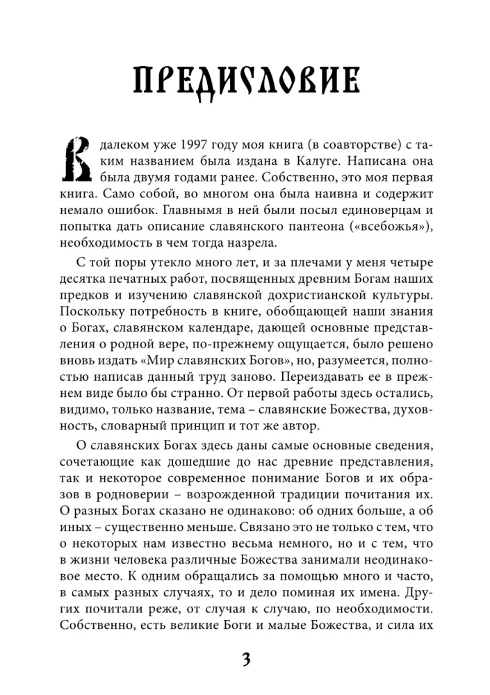 Мир славянских богов