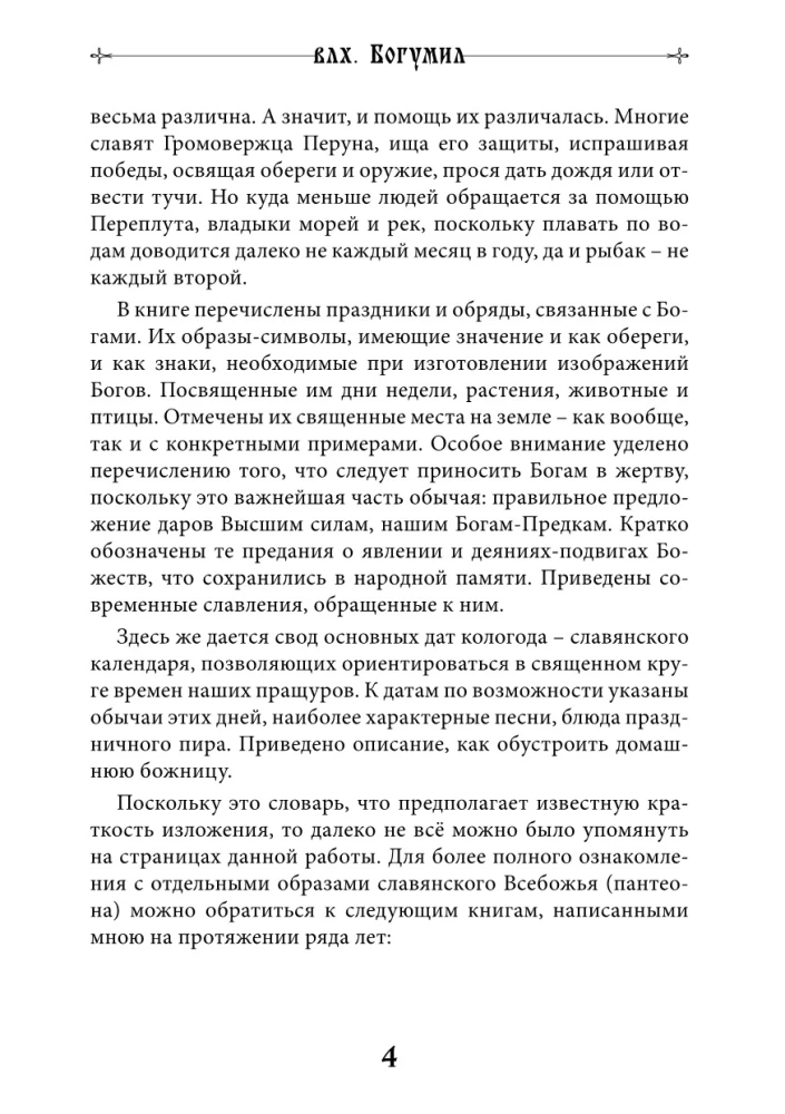 Мир славянских богов