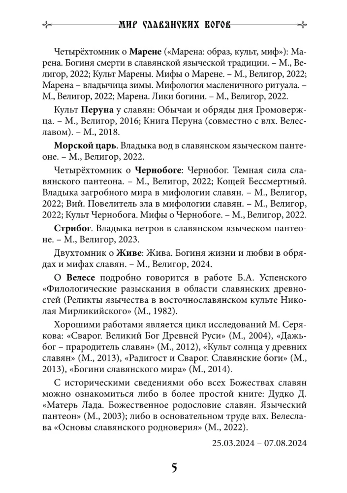 Мир славянских богов