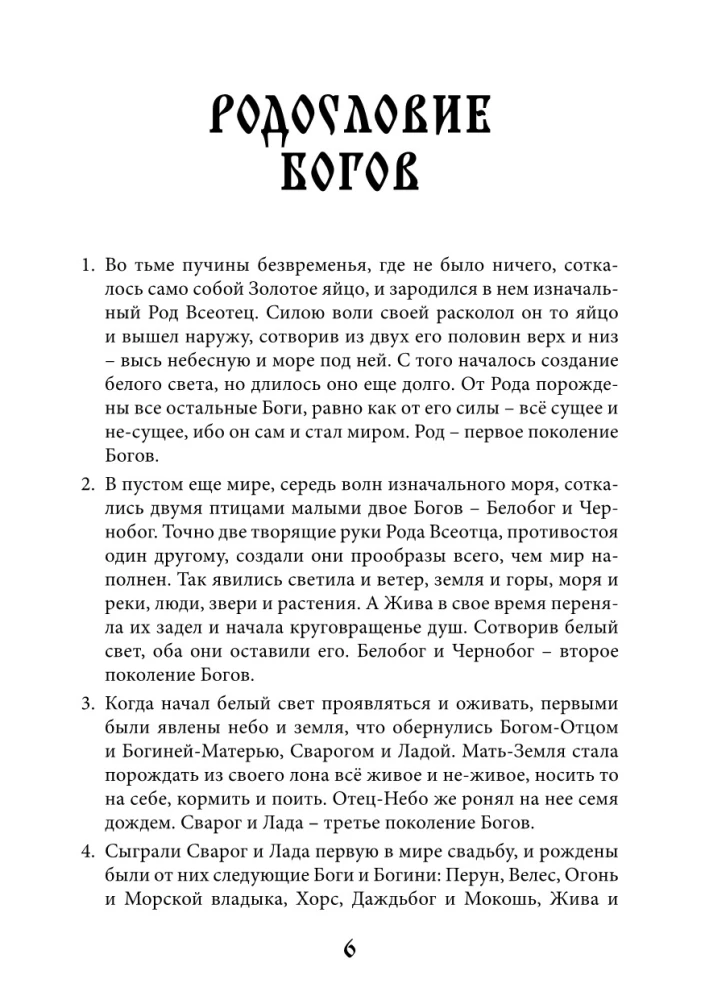 Мир славянских богов