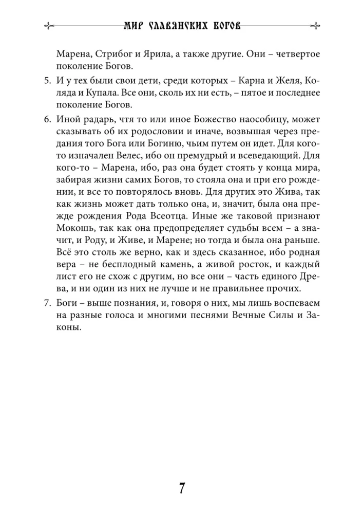 Мир славянских богов