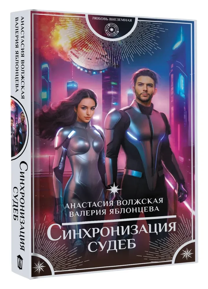Синхронизация судеб