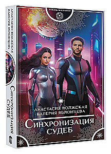 Синхронизация судеб