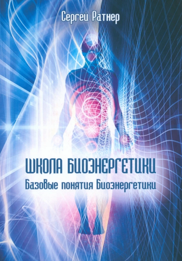 Bioenerģētikas skola. Pamata jēdzieni bioenerģētikā