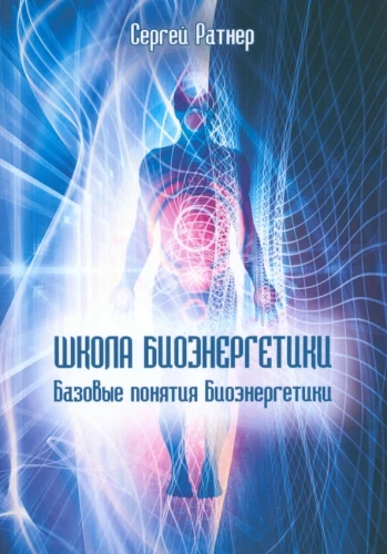 Bioenerģētikas skola. Pamata jēdzieni bioenerģētikā