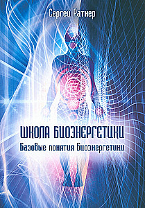 Bioenerģētikas skola. Pamata jēdzieni bioenerģētikā