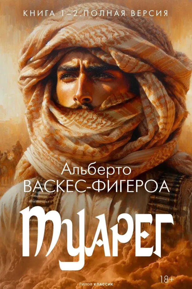Tuaregs. Grāmata 1-2. Pilna versija