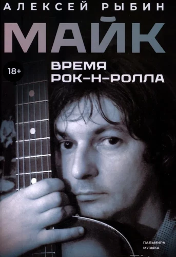 Maiks. Laiks rokenrolam