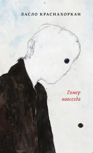Homeram uz mūžīgiem laikiem