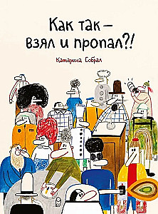 Как так — взял и пропал?!