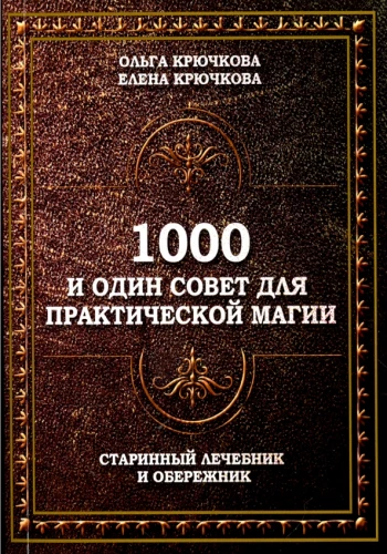 1000 un viens padoms praktiskai maģijai. Senais dziednieku un aizsarggrāmata