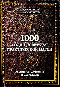 1000 un viens padoms praktiskai maģijai. Senais dziednieku un aizsarggrāmata