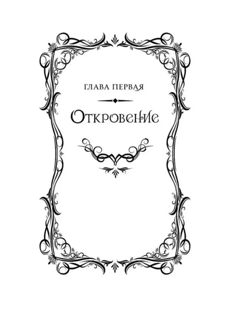 Легенда о разорении династий. Книга 1. Снег и туман