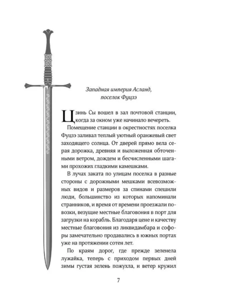 Легенда о разорении династий. Книга 1. Снег и туман