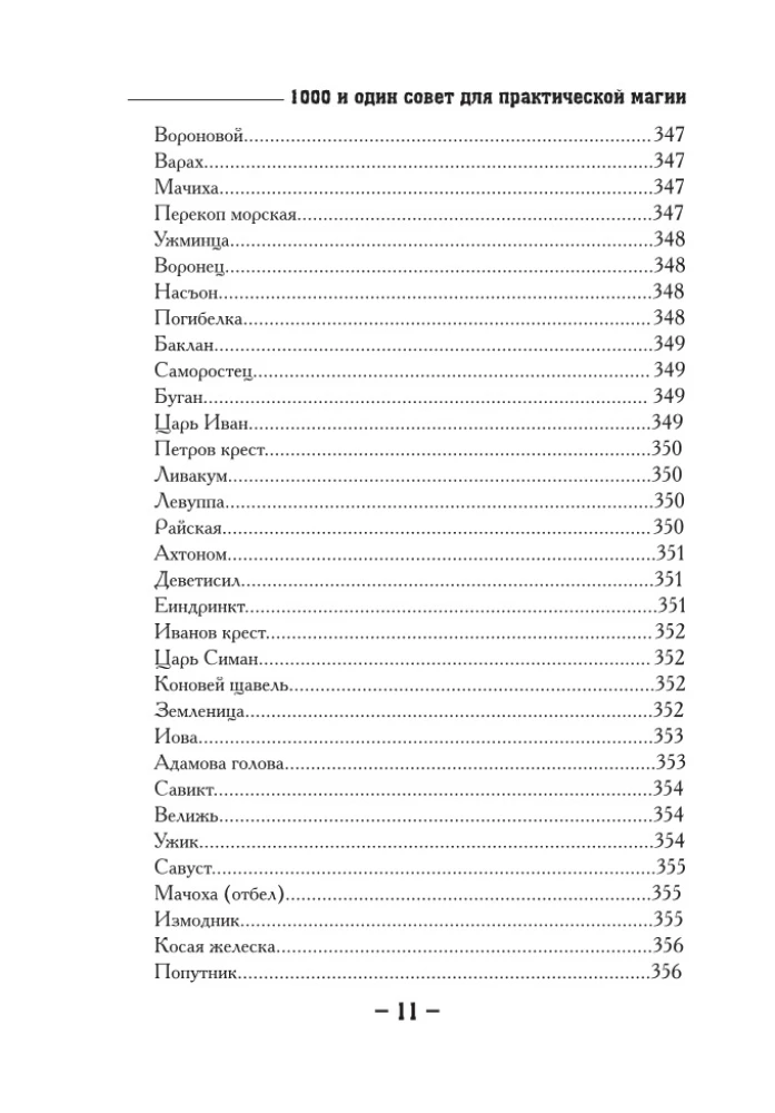 1000 un viens padoms praktiskai maģijai. Senais dziednieku un aizsarggrāmata