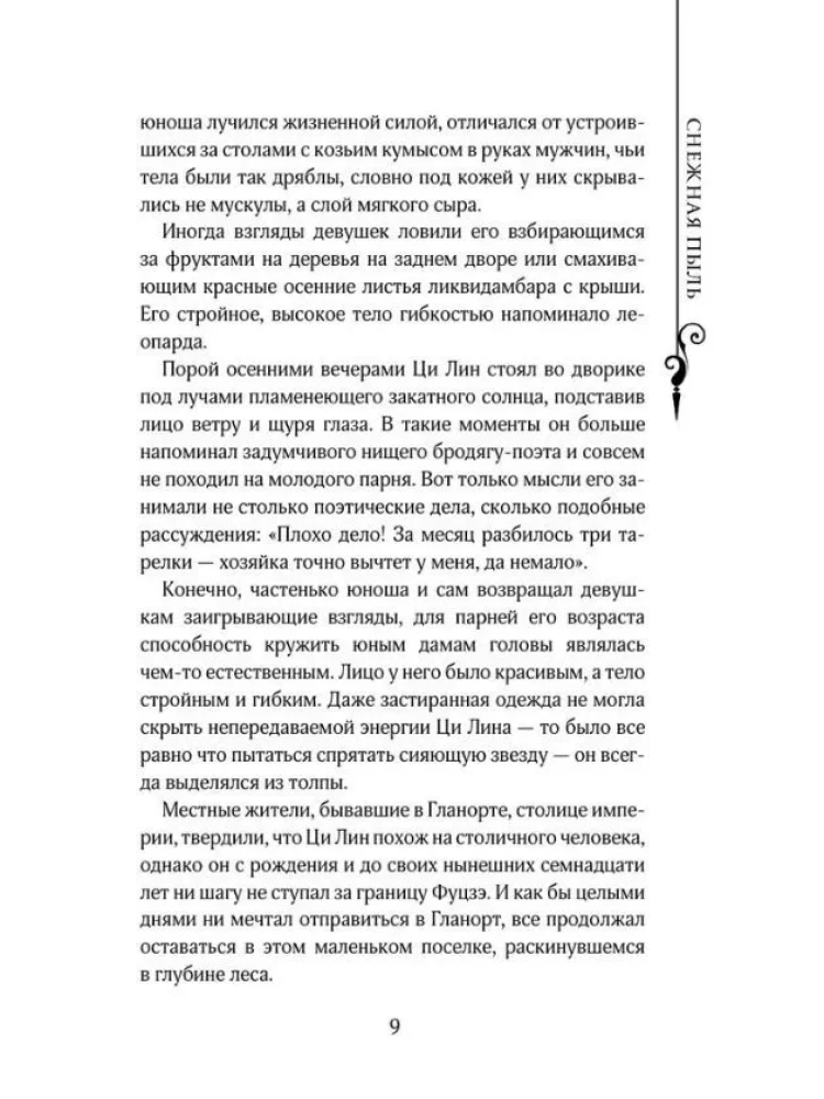 Легенда о разорении династий. Книга 1. Снег и туман