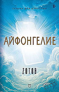 Айфонгелие