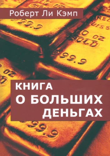 Grāmata par lielajiem naudas jautājumiem