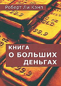 Книга о больших деньгах