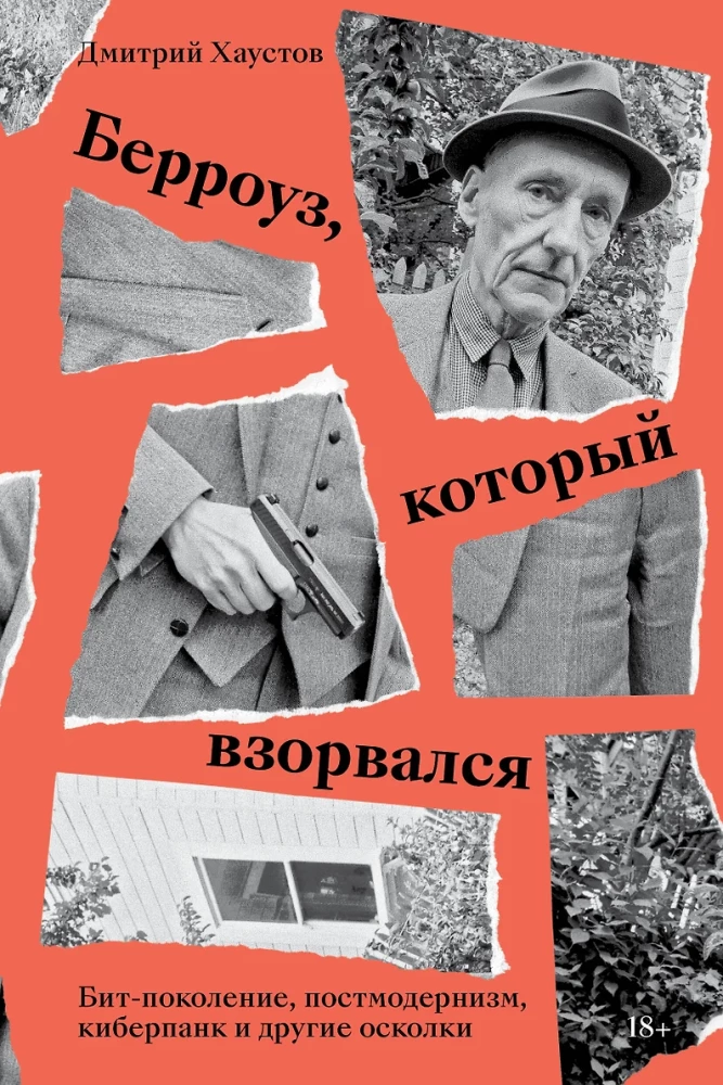Berrouzs, kurš uzsprāga. Bitu paaudze, postmodernisms, kiberpanks un citi fragmenti